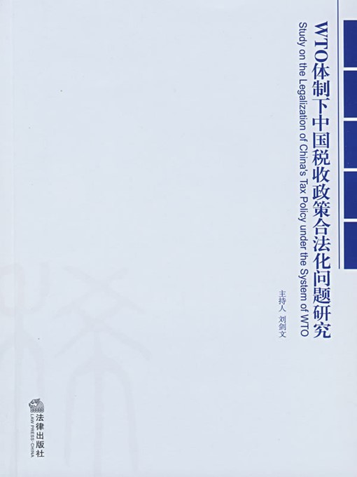 Title details for WTO体制下中国税收政策合法化问题研究(Study on the Legislation of China's Tax Policy under the System of WTO) by 刘剑文 (Liu Jianwen) - Available
